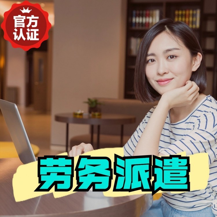 鄱阳丹灶劳务派遣 丹灶劳务输出 丹灶劳务外包